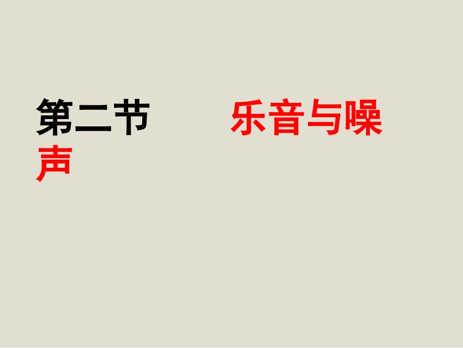 第二节乐音与噪声_第1页