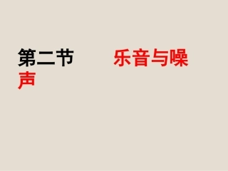 第二节乐音与噪声