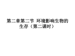 第二章第二节环境第二课时