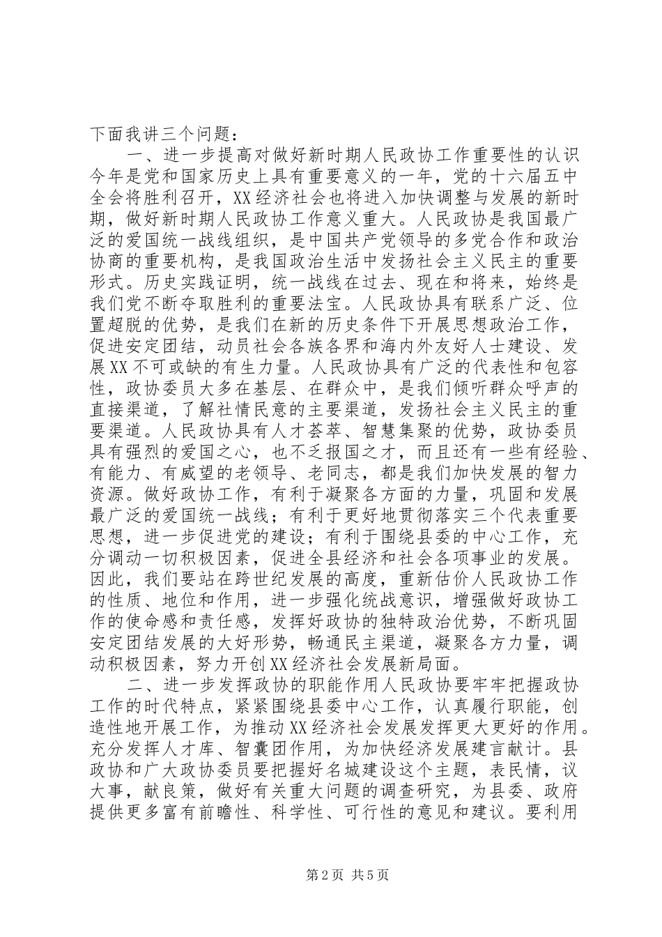县委书记在政协换届会议上的讲话_第2页