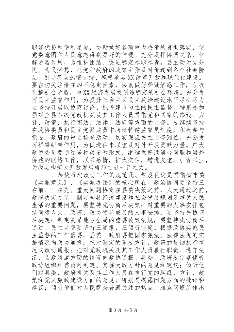 县委书记在政协换届会议上的讲话_第3页