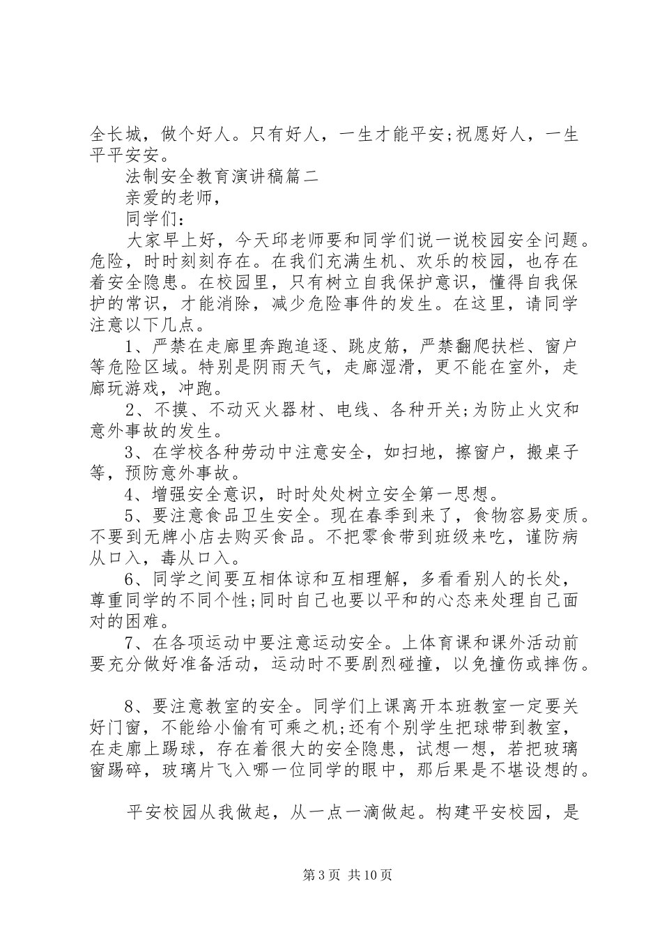 法制安全教育演讲稿五篇_第3页