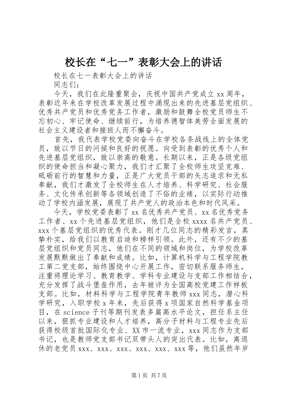 校长在“七一”表彰大会上的讲话_第1页