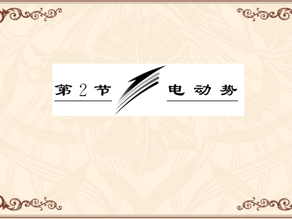 第二章第2节《电动势》课件（选修3-1）_第1页