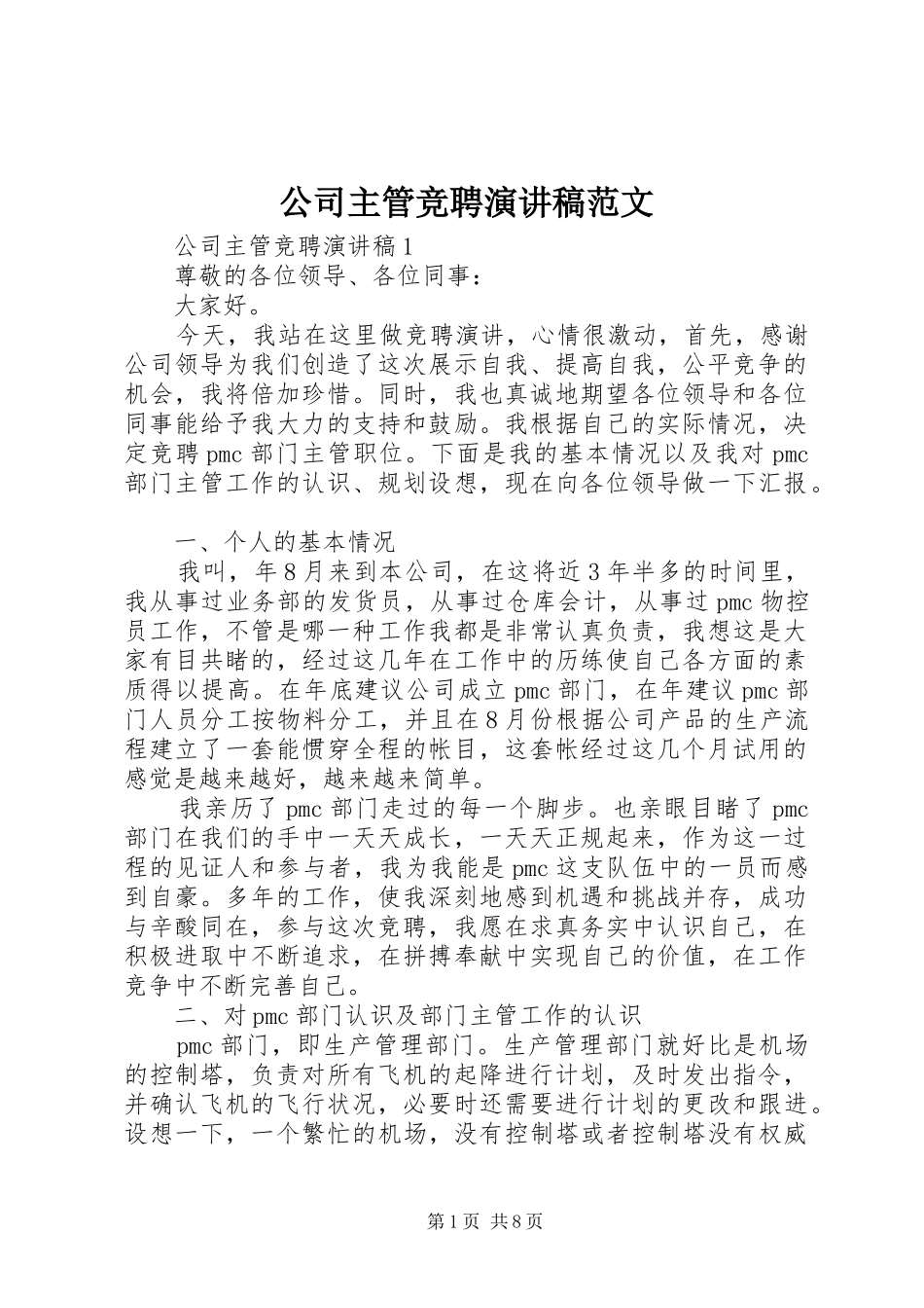 公司主管竞聘演讲稿范文_第1页