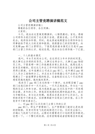 公司主管竞聘演讲稿范文