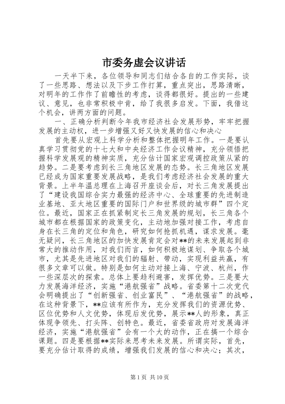 市委务虚会议讲话_第1页