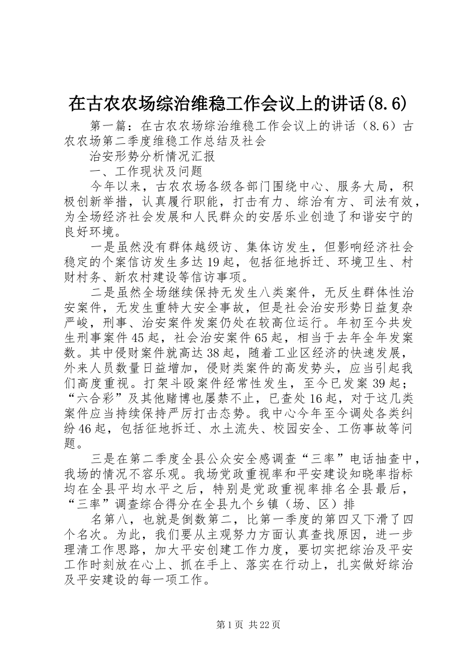 在古农农场综治维稳工作会议上的讲话(8.6)_第1页