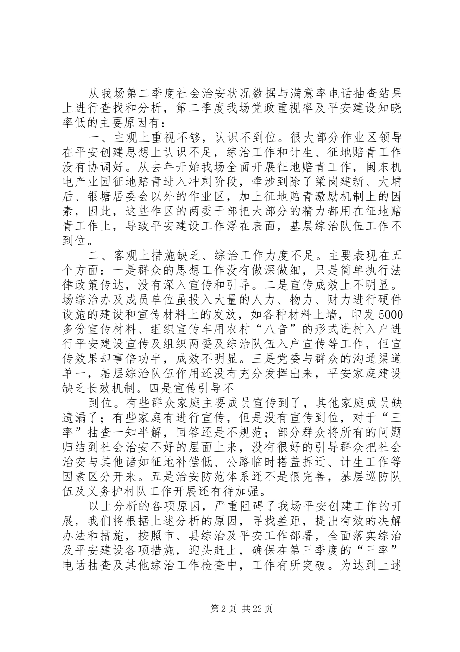 在古农农场综治维稳工作会议上的讲话(8.6)_第2页