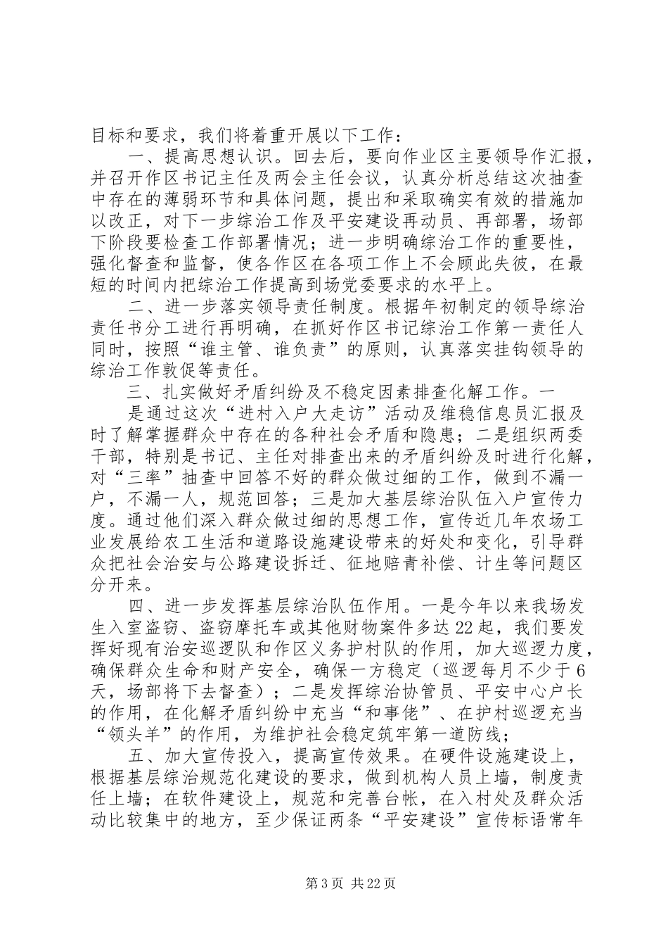 在古农农场综治维稳工作会议上的讲话(8.6)_第3页
