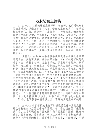 校长访谈主持稿