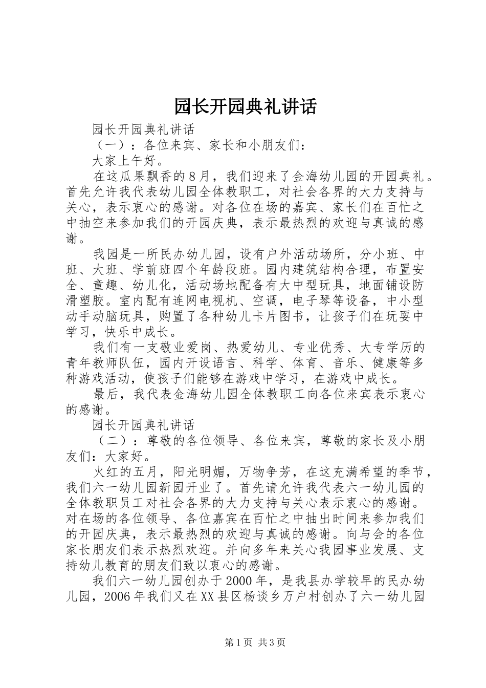 园长开园典礼讲话_第1页
