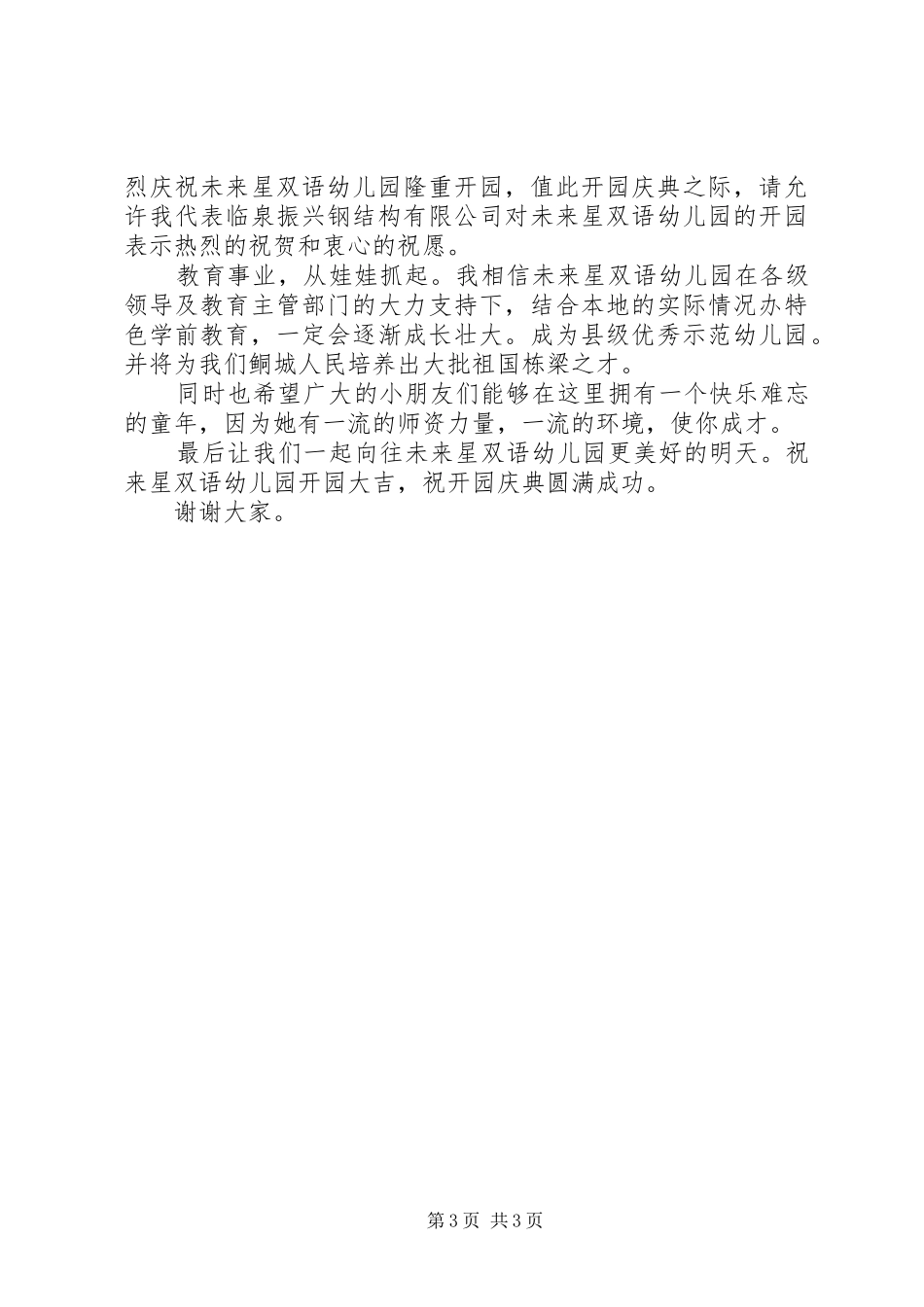 园长开园典礼讲话_第3页