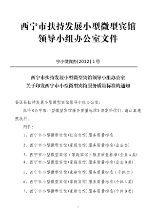 西宁市扶持发展小型和微型宾馆领导小组办公室文件