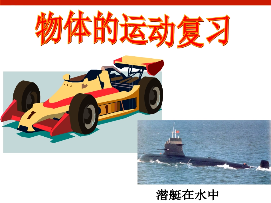 第二章《运动的世界》复习_第1页