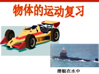 第二章《运动的世界》复习
