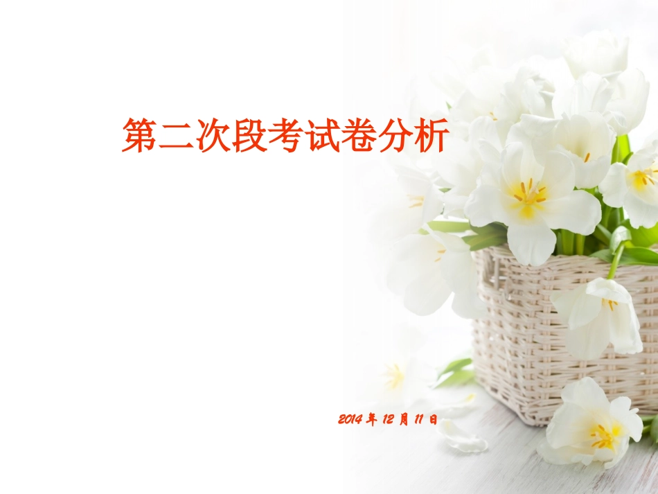 第二次段考试卷分析_第1页
