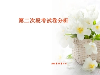 第二次段考试卷分析