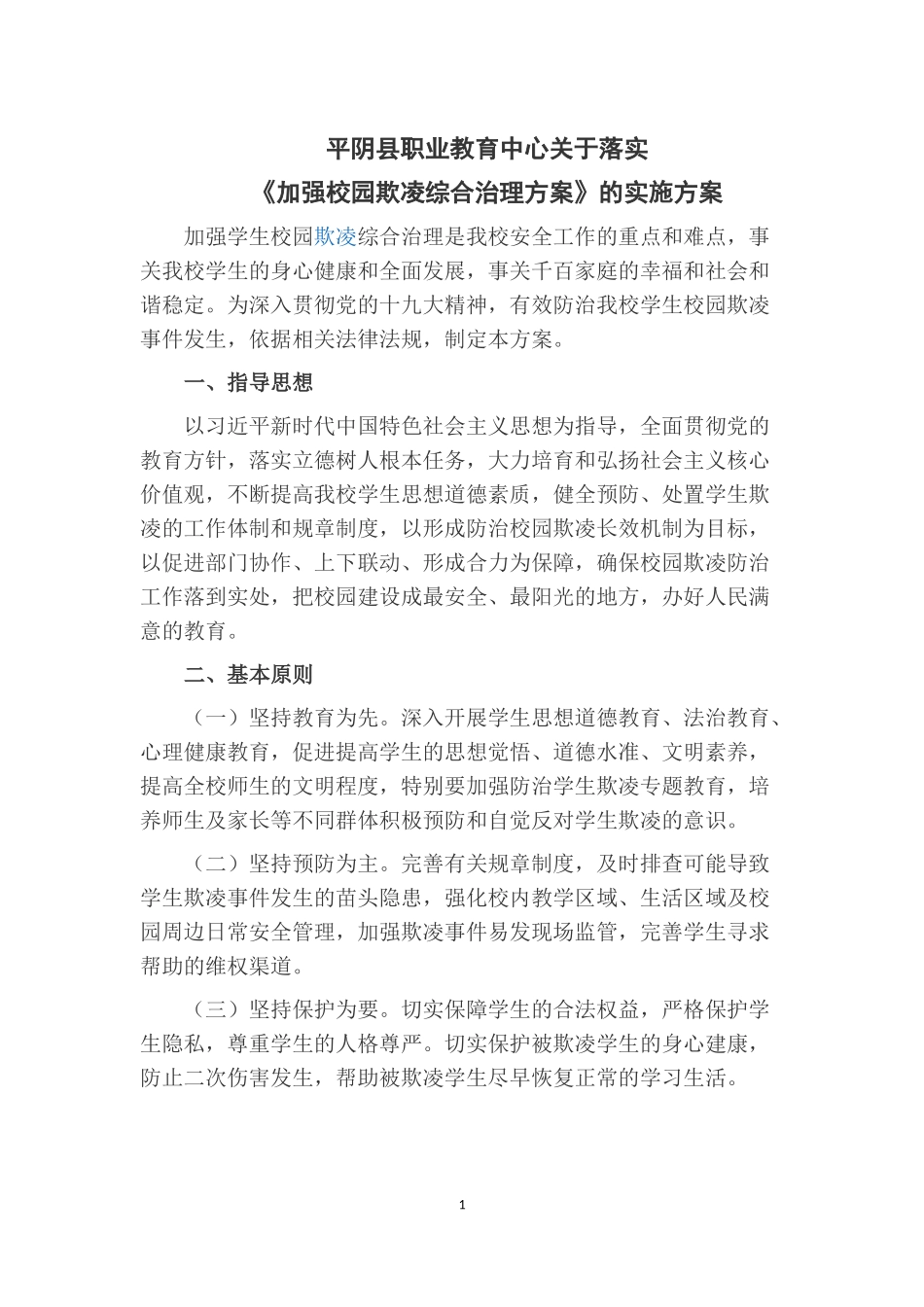 加强中小学生欺凌综合治理方案_第1页