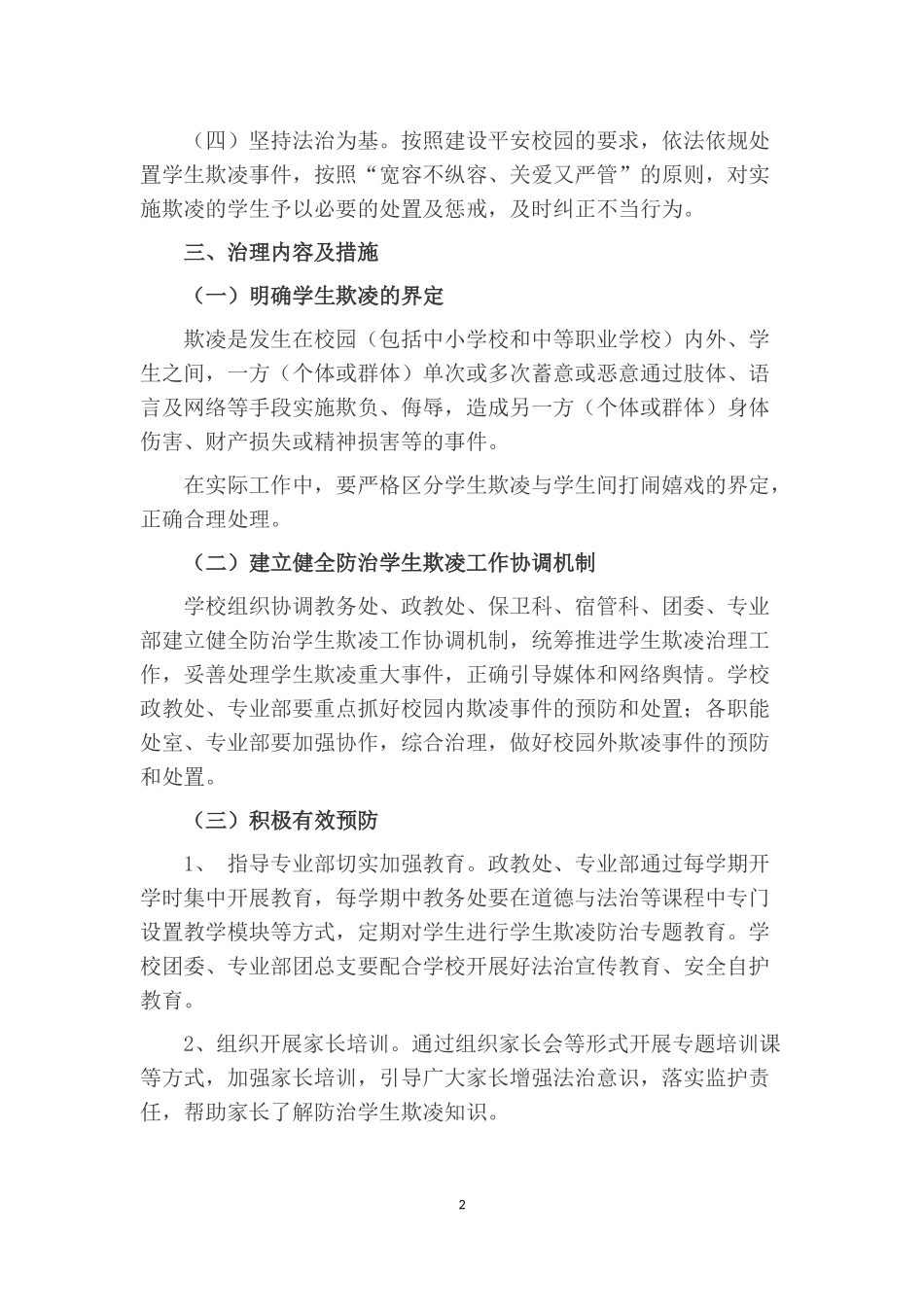 加强中小学生欺凌综合治理方案_第2页