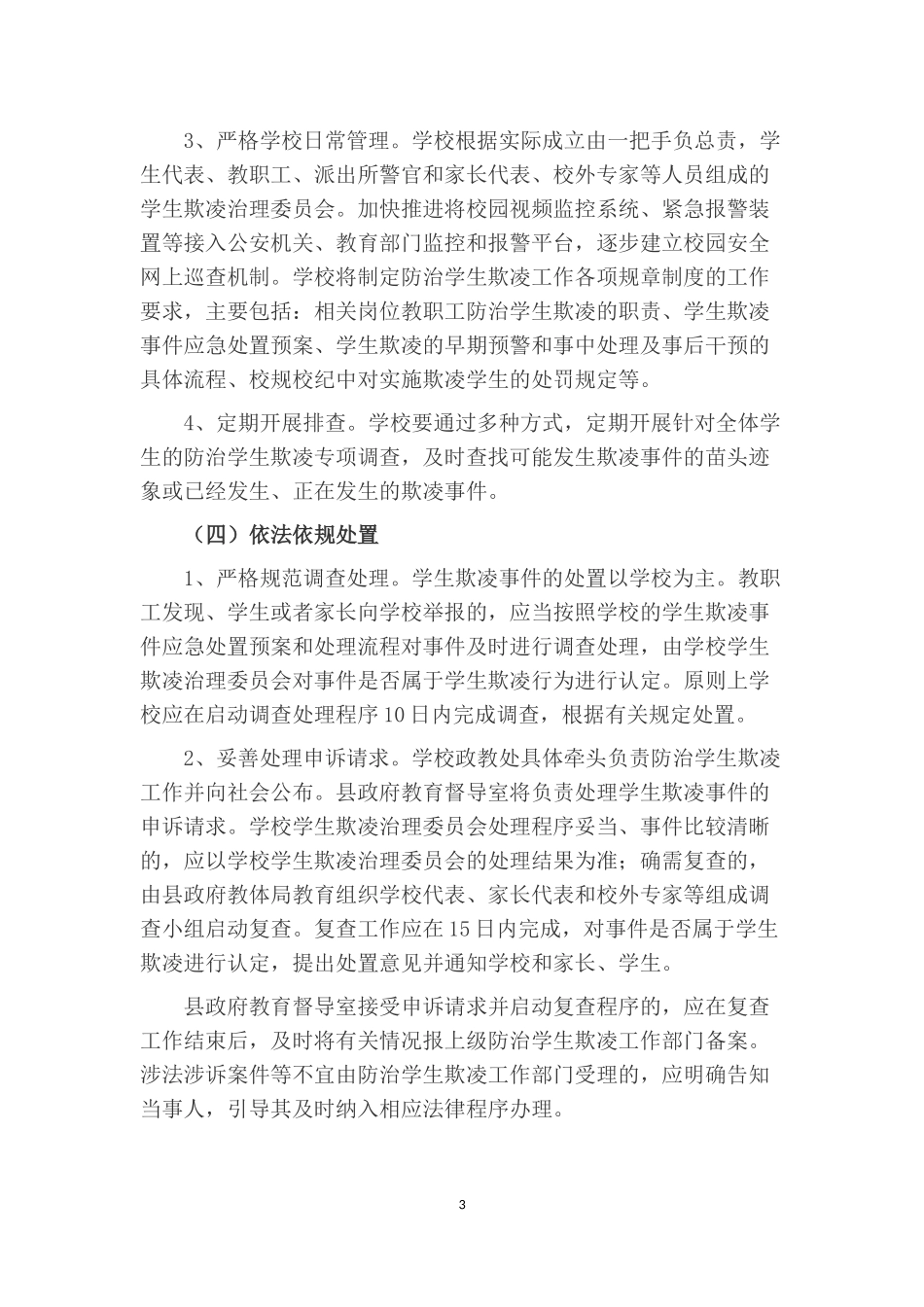 加强中小学生欺凌综合治理方案_第3页