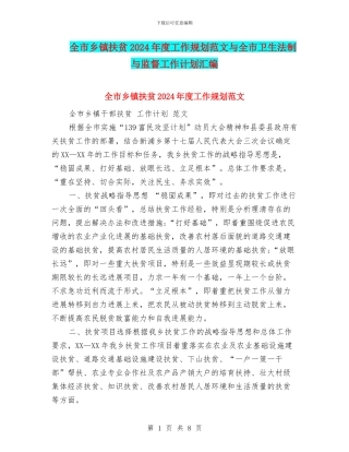 全市乡镇扶贫2024年度工作规划范文与全市卫生法制与监督工作计划汇编
