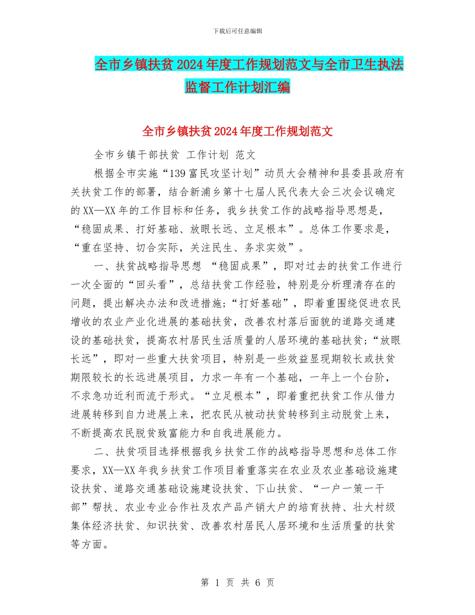 全市乡镇扶贫2024年度工作规划范文与全市卫生执法监督工作计划汇编_第1页