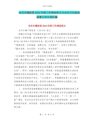 全市乡镇扶贫2024年度工作规划范文与全市卫生执法监督工作计划汇编