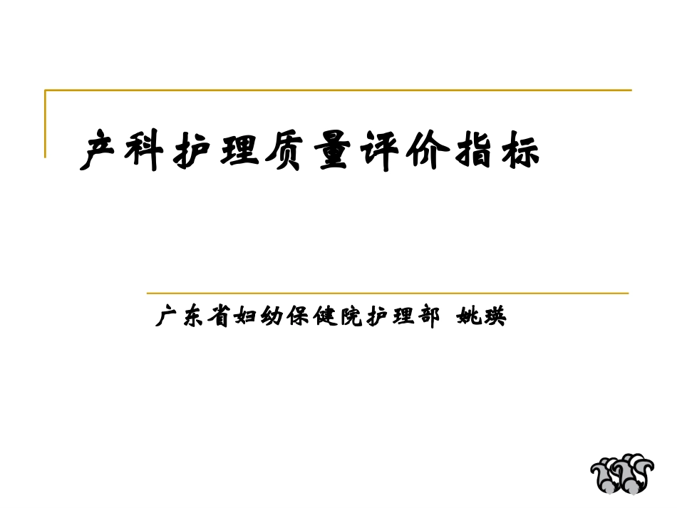 姚瑛-产科护理质量评价指标_第1页