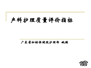 姚瑛-产科护理质量评价指标