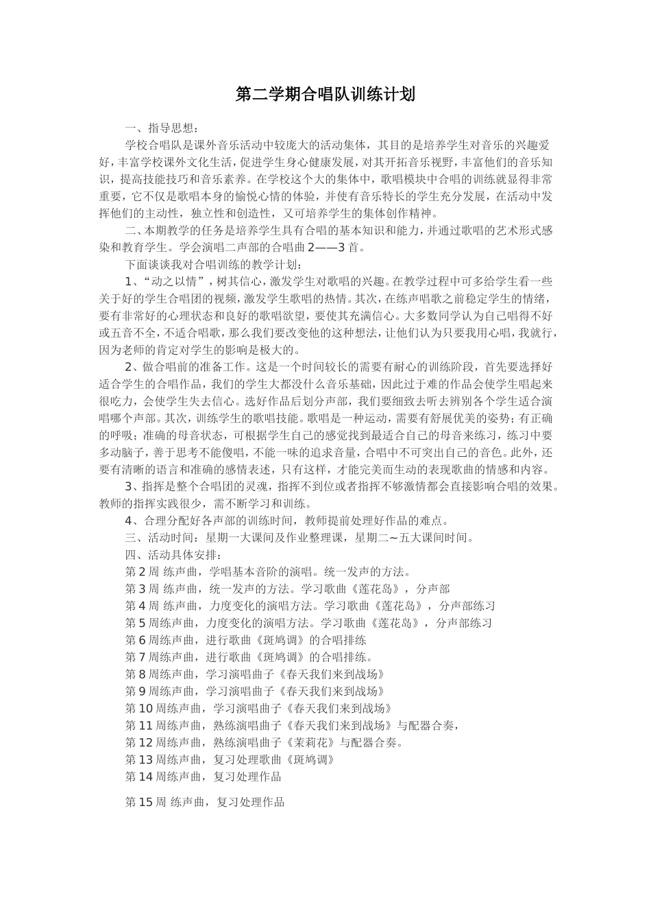 第二学期合唱队训练计划_第1页