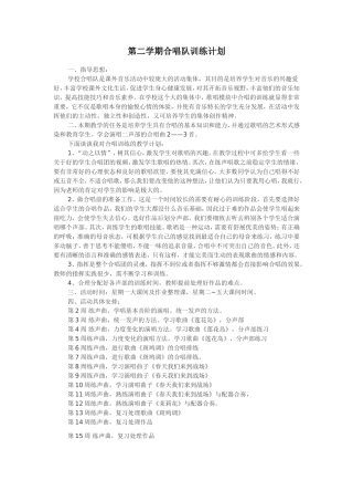 第二学期合唱队训练计划