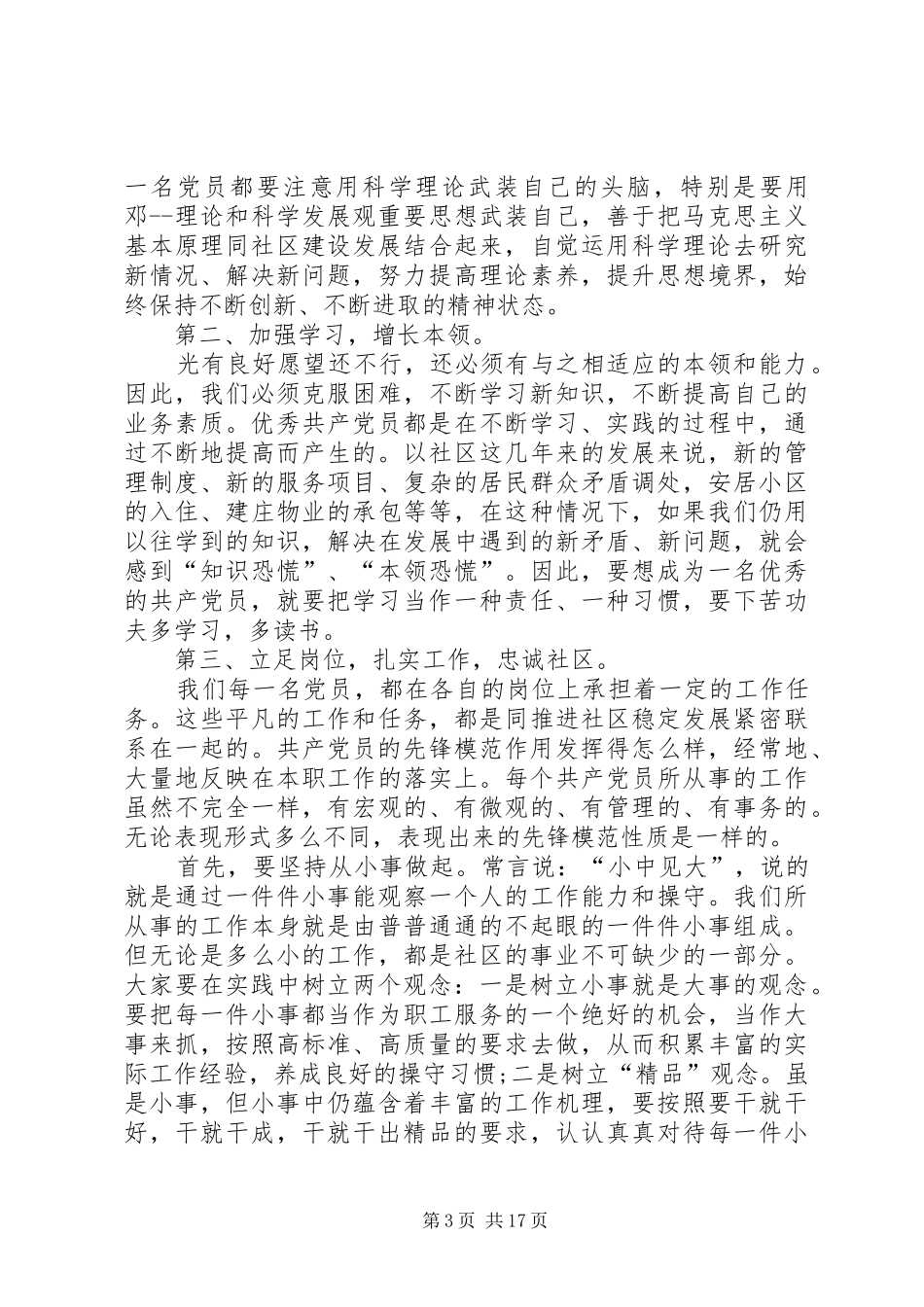 如何做一名合格的共产党员发言稿五篇_第3页