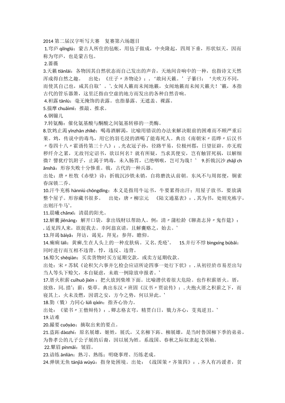 第二届汉字听写大赛复赛第六场题目_第1页