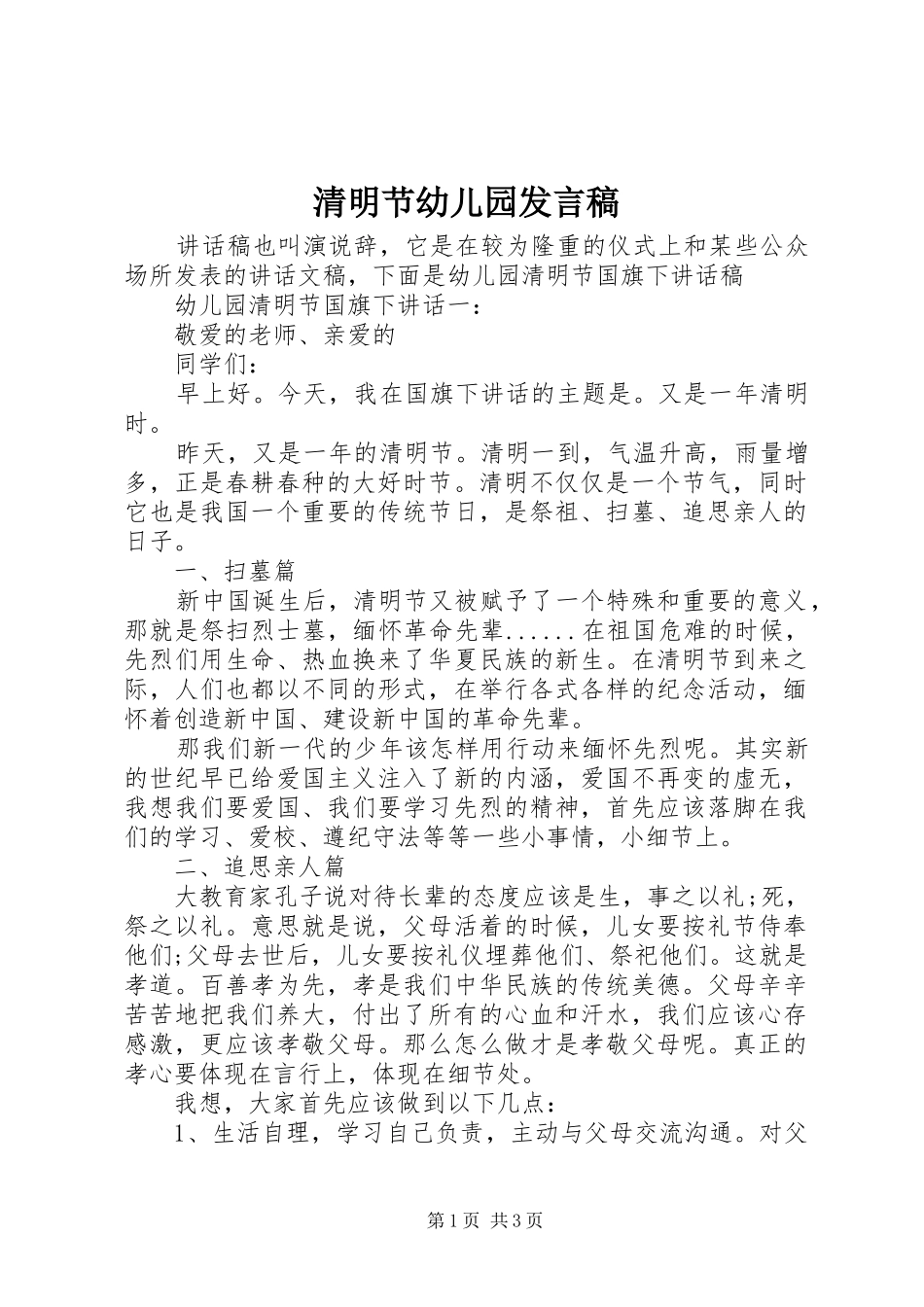 清明节幼儿园发言稿_第1页