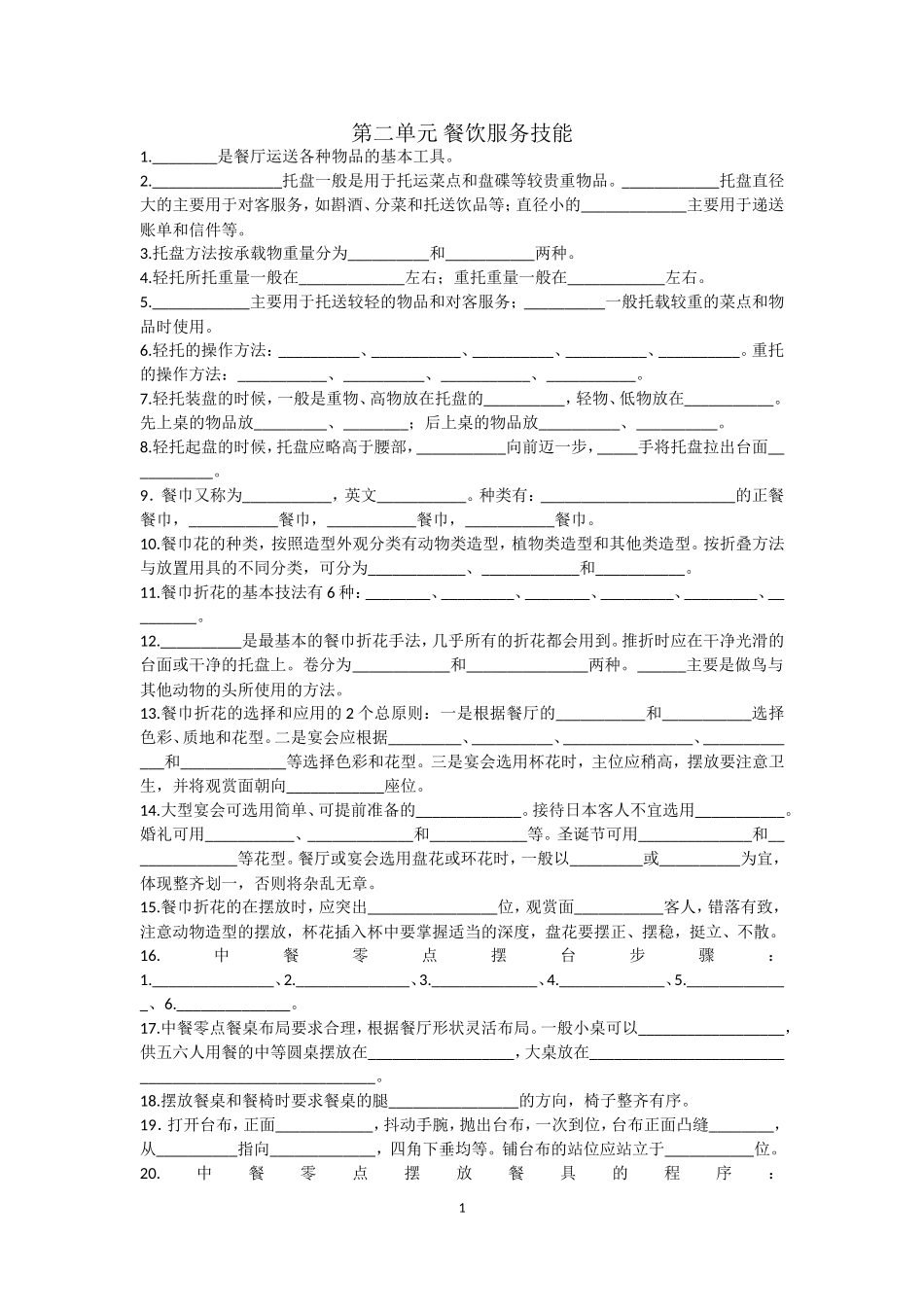 第二单元餐饮服务技能_第1页