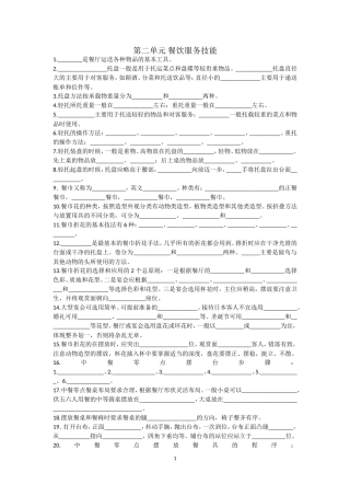 第二单元餐饮服务技能