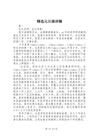 精选元旦演讲稿