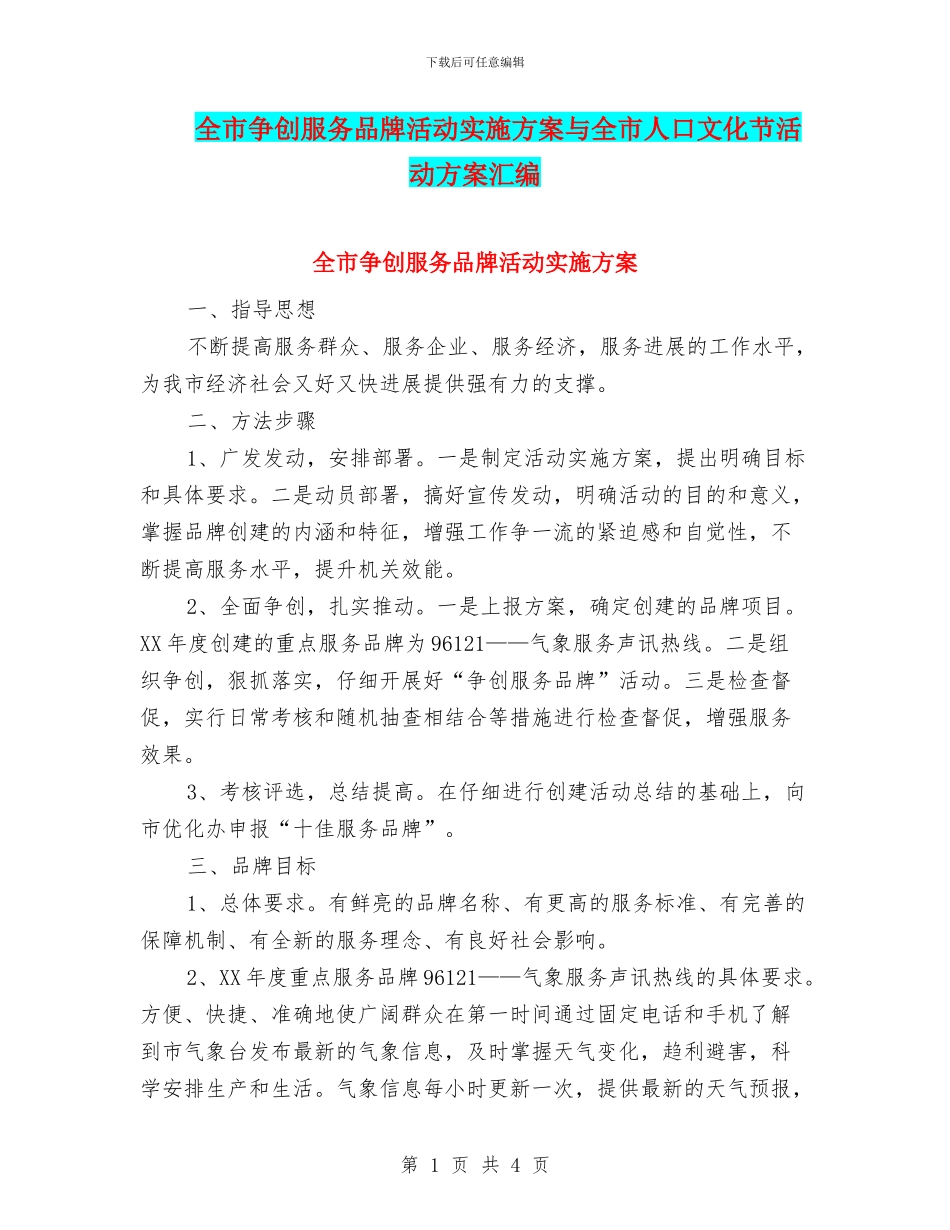 全市争创服务品牌活动实施方案与全市人口文化节活动方案汇编_第1页