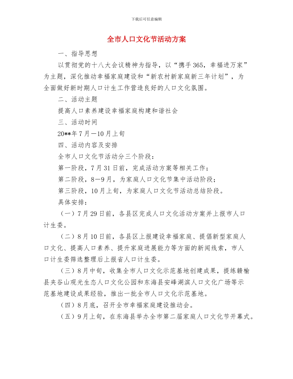 全市争创服务品牌活动实施方案与全市人口文化节活动方案汇编_第3页