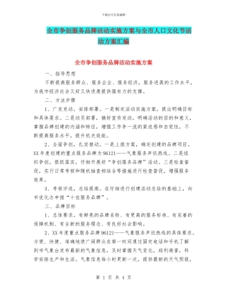 全市争创服务品牌活动实施方案与全市人口文化节活动方案汇编