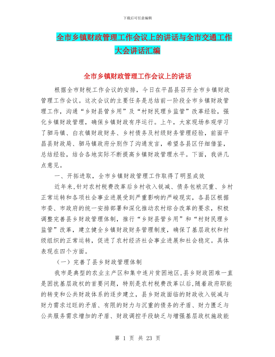 全市乡镇财政管理工作会议上的讲话与全市交通工作大会讲话汇编_第1页