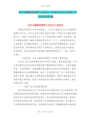 全市乡镇财政管理工作会议上的讲话与全市交通工作大会讲话汇编