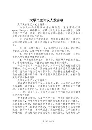 大学民主评议人发言稿