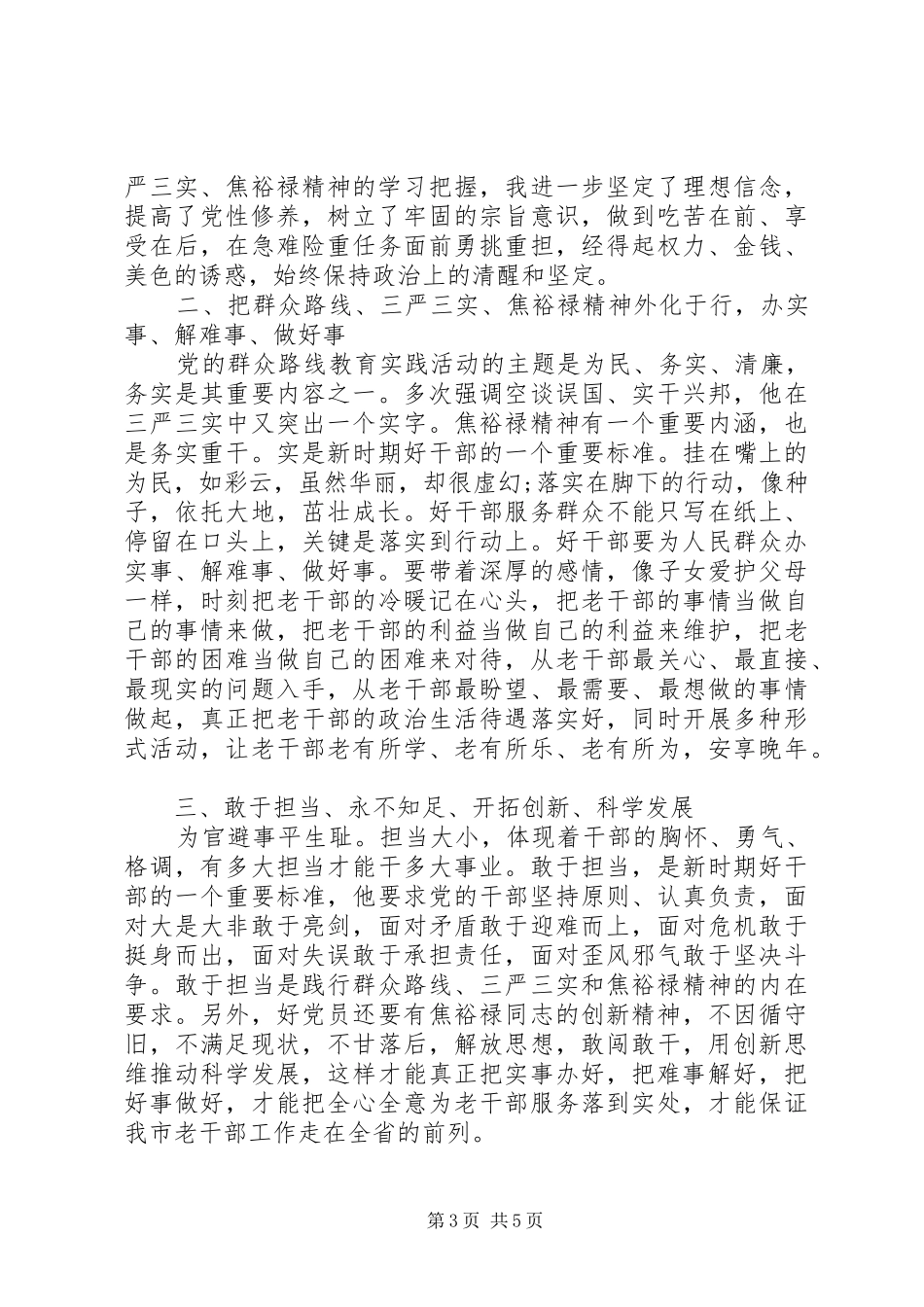 关于如何做党和人民需要的好干部演讲稿_第3页
