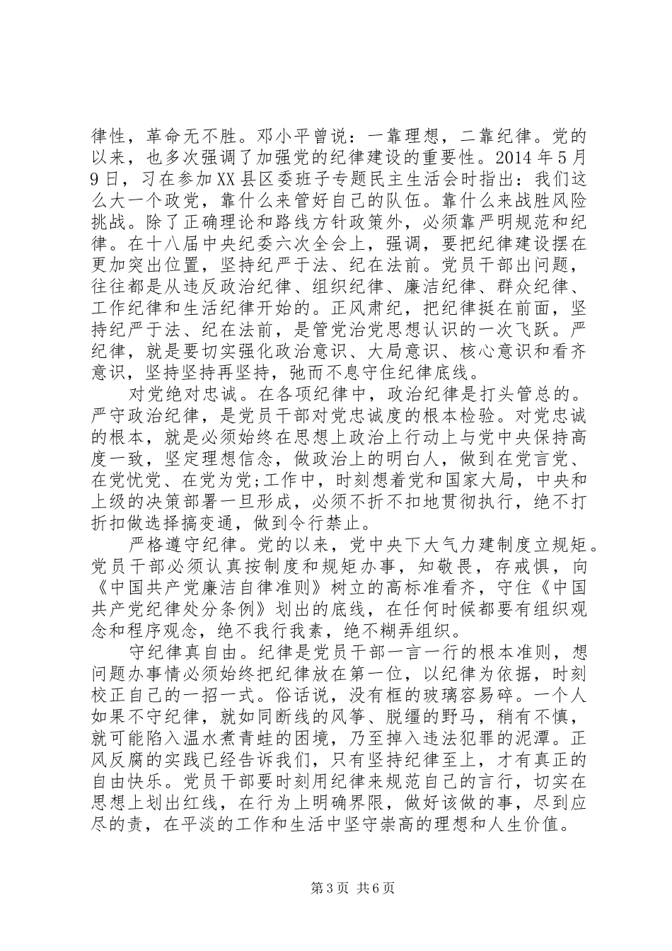 单位人员坚守纪律底线树立清风正气讨论发言稿_第3页