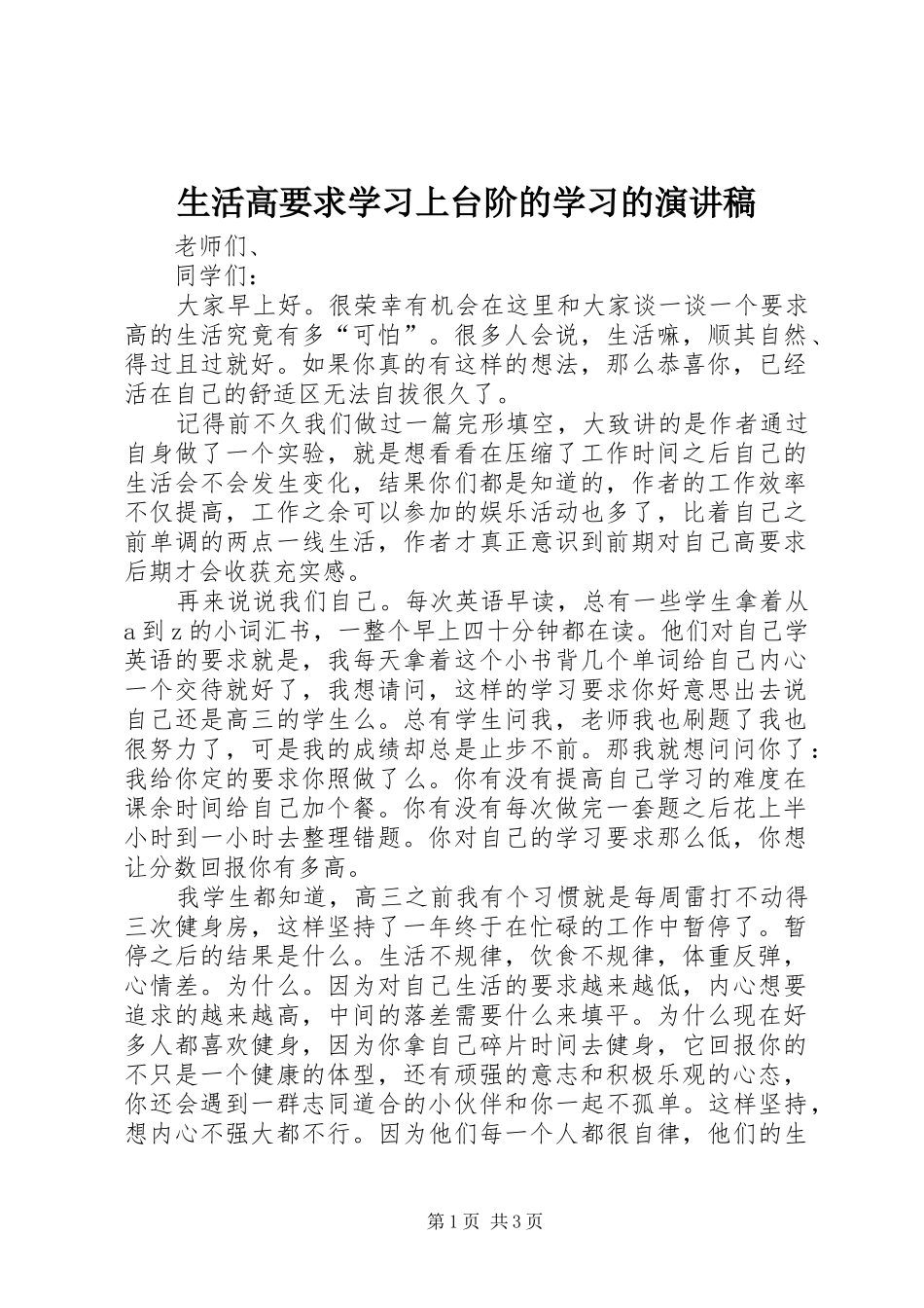 生活高要求学习上台阶的学习的演讲稿_第1页