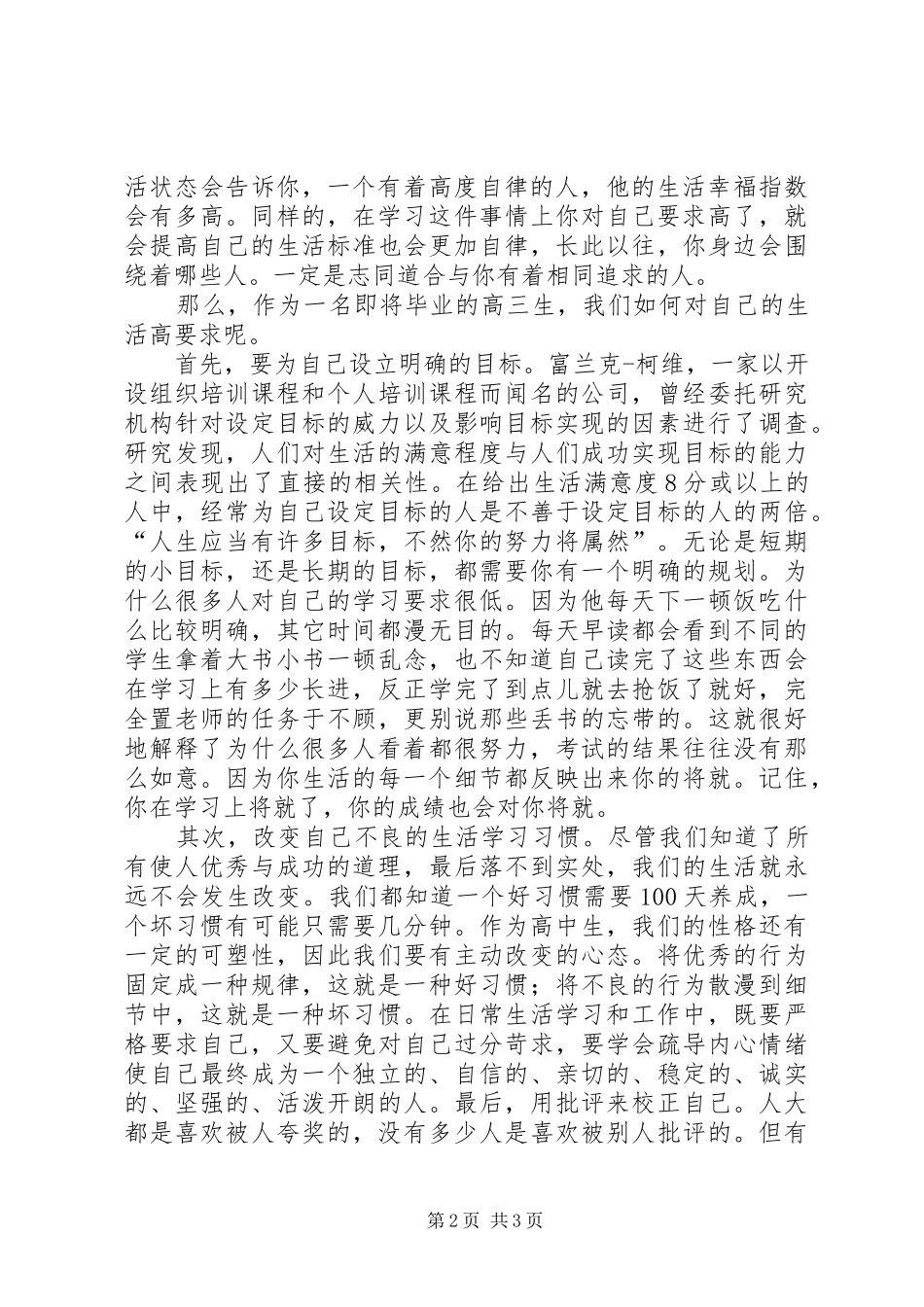 生活高要求学习上台阶的学习的演讲稿_第2页