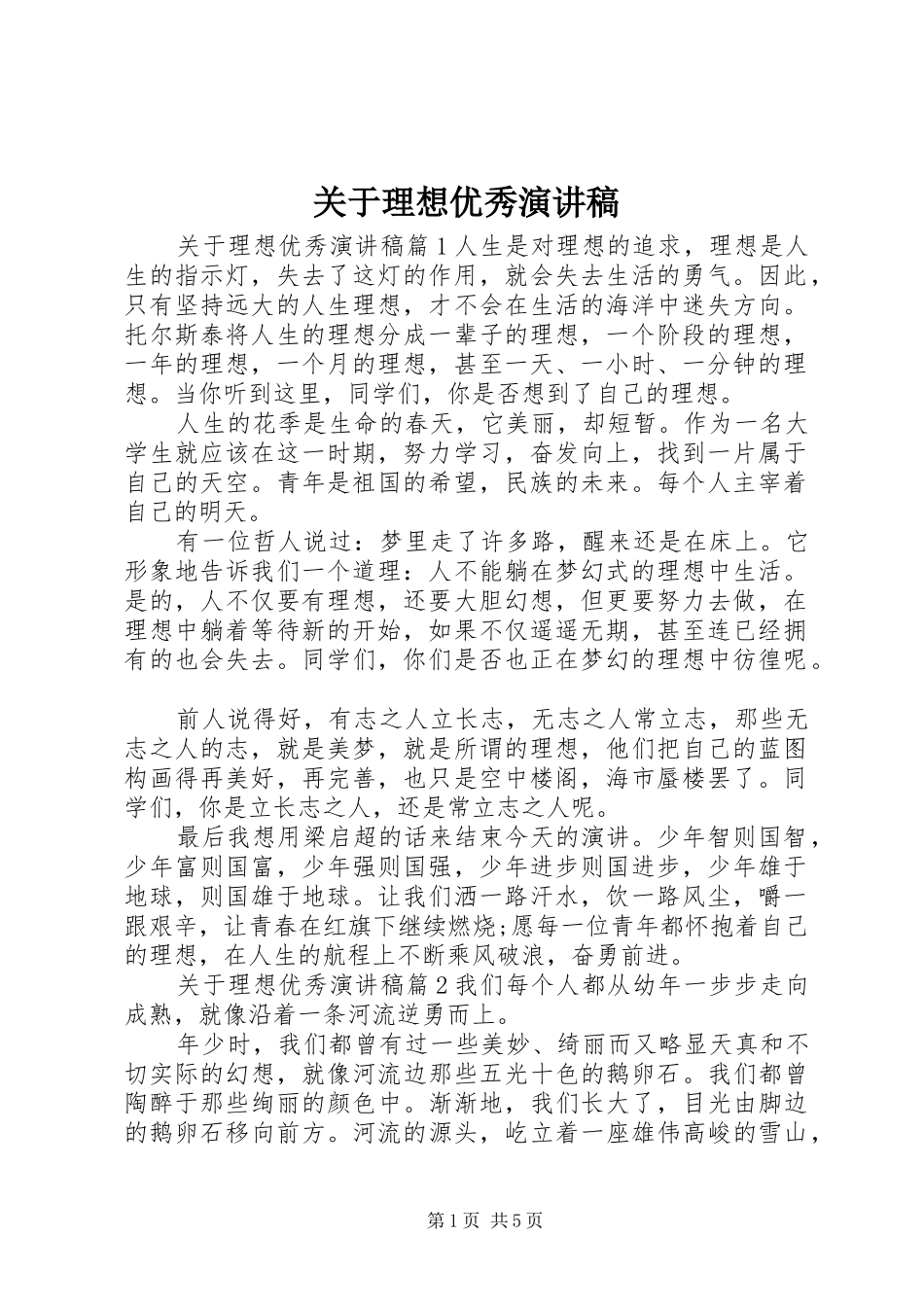 关于理想优秀演讲稿_第1页