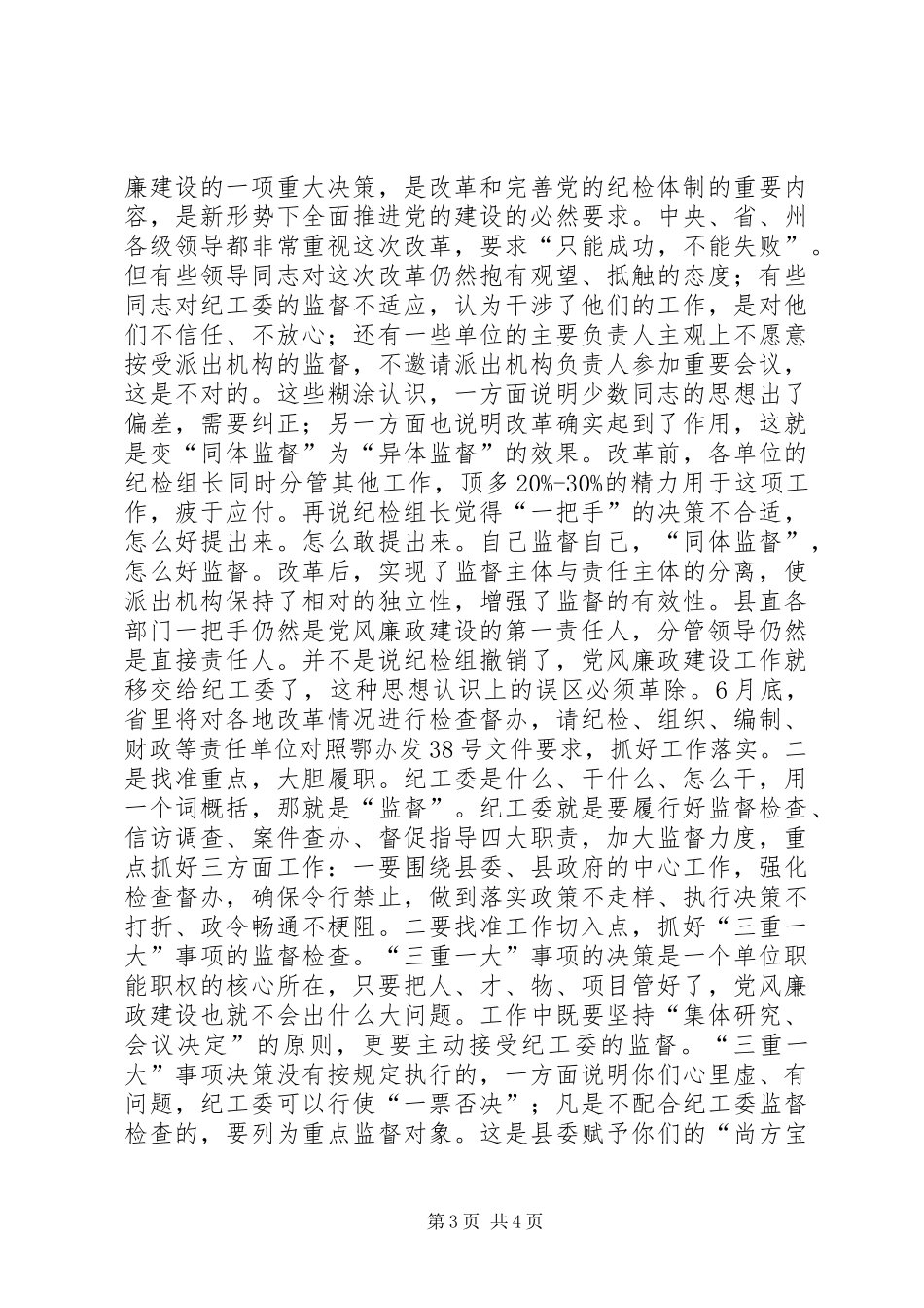 领导在县纪委三次全会上的讲话_第3页